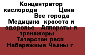 Концентратор кислорода EverGo › Цена ­ 270 000 - Все города Медицина, красота и здоровье » Аппараты и тренажеры   . Татарстан респ.,Набережные Челны г.